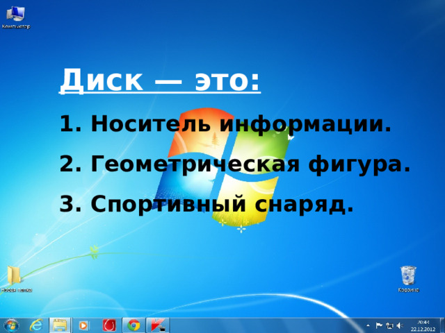 Диск — это: 1. Носитель информации. 2. Геометрическая фигура. 3. Спортивный снаряд. 