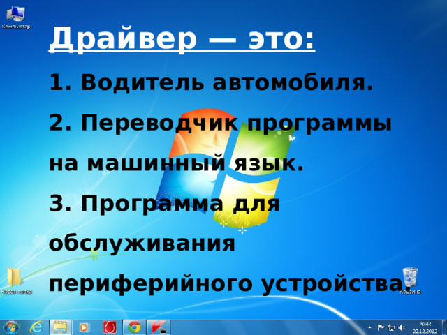Драйвер — это: 1. Водитель автомобиля. 2. Переводчик программы на машинный язык. 3. Программа для обслуживания периферийного устройства. 