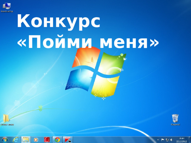 Конкурс  «Пойми меня» 