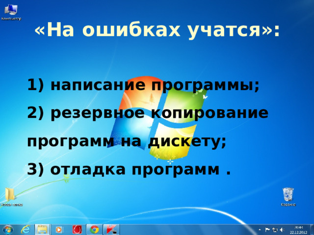 «На ошибках учатся»: 1) написание программы; 2) резервное копирование программ на дискету; 3) отладка программ . 