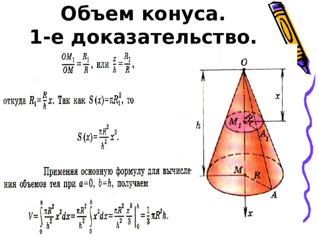 Объем конуса.  1-е доказательство. 