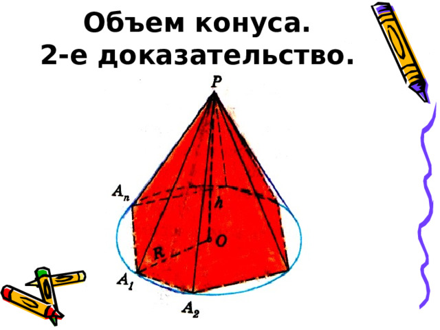 Объем конуса.  2-е доказательство. 