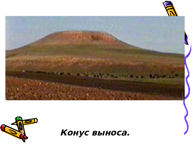 Конус выноса. Конус выноса. Конус выноса. Конус выноса. 
