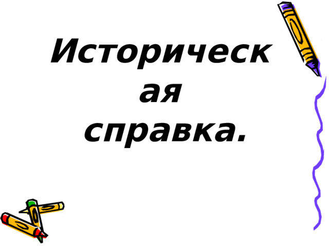 Историческая  справка. 