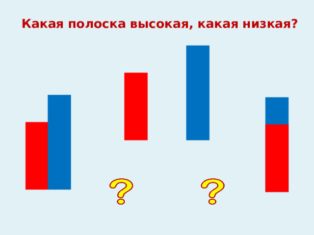 Какая полоска высокая, какая низкая? 