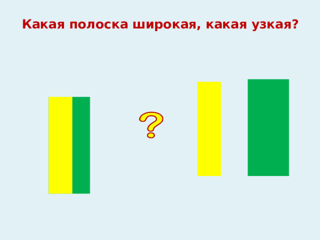 Какая полоска широкая, какая узкая? 