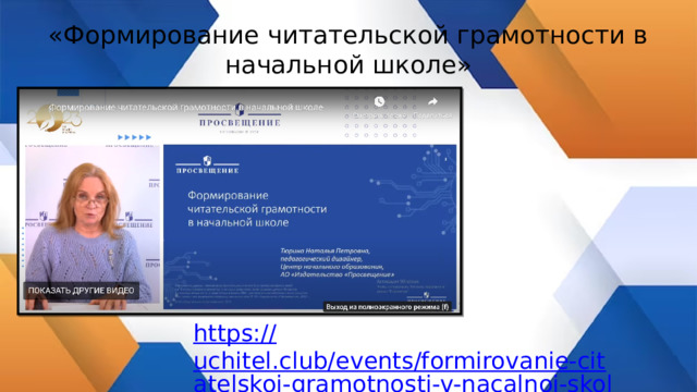 «Формирование читательской грамотности в начальной школе» https:// uchitel.club/events/formirovanie-citatelskoi-gramotnosti-v-nacalnoi-skole 