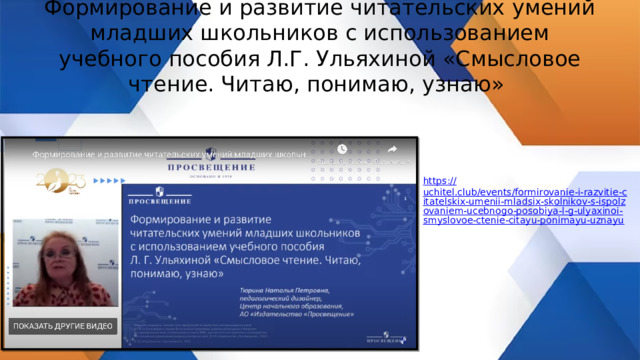 Формирование и развитие читательских умений младших школьников с использованием учебного пособия Л.Г. Ульяхиной «Смысловое чтение. Читаю, понимаю, узнаю» https:// uchitel.club/events/formirovanie-i-razvitie-citatelskix-umenii-mladsix-skolnikov-s-ispolzovaniem-ucebnogo-posobiya-l-g-ulyaxinoi-smyslovoe-ctenie-citayu-ponimayu-uznayu 