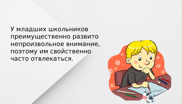 У младших школьников преимущественно развито непроизвольное внимание, поэтому им свойственно часто отвлекаться. 