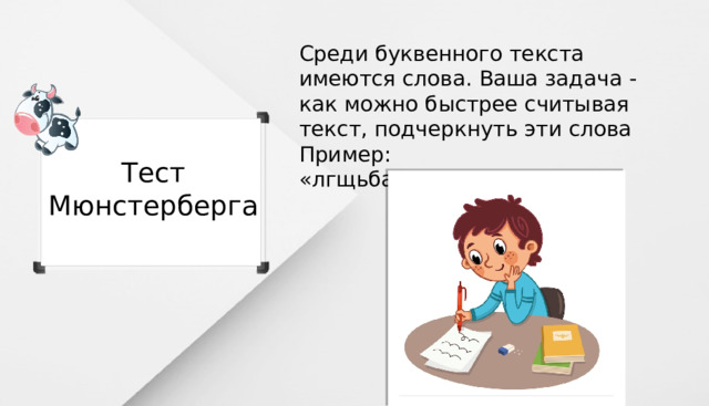 Среди буквенного текста имеются слова. Ваша задача - как можно быстрее считывая текст, подчеркнуть эти слова  Пример: «лгщьба память шогхеюжп» Тест Мюнстерберга 