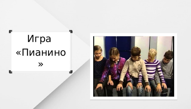 Игра «Пианино» 