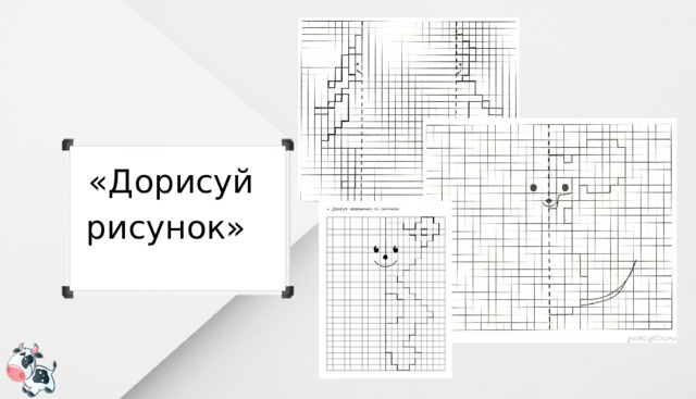 «Дорисуй рисунок» 