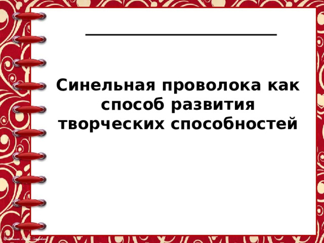  Синельная проволока как способ развития творческих способностей 