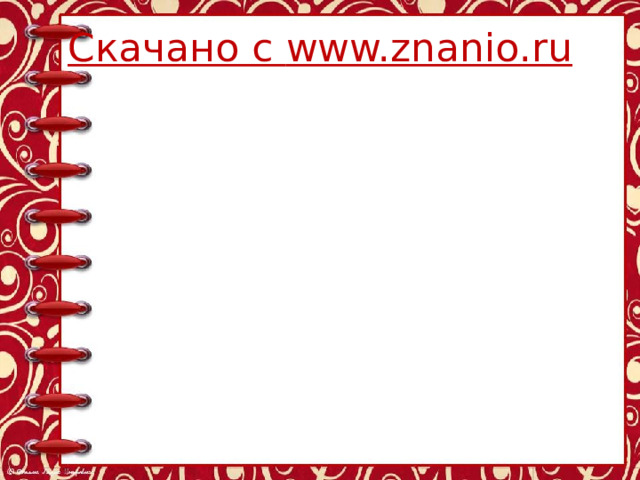 Скачано с www.znanio.ru 