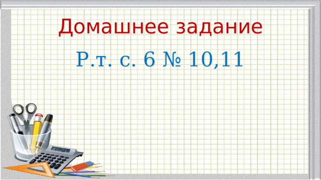 Домашнее задание Р.т. с. 6 № 10,11 