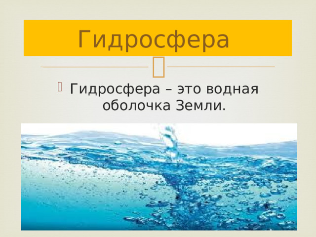 Гидросфера Гидросфера – это водная оболочка Земли. 
