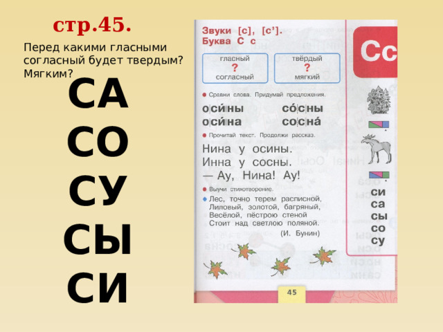 стр.45. Перед какими гласными согласный будет твердым? Мягким? СА СО СУ СЫ СИ 