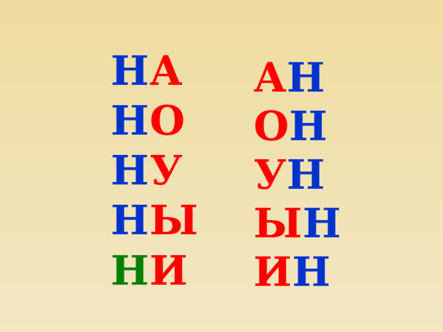 Н А  Н О  Н У Н Ы  Н И    А Н  О Н  У Н  Ы Н  И Н  