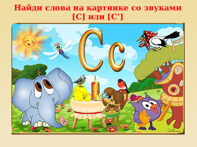 Найди слова на картинке со звуками [С] или [С’] 