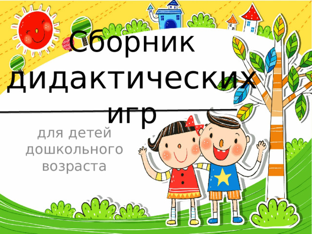 Сборник  дидактических игр для детей дошкольного возраста 