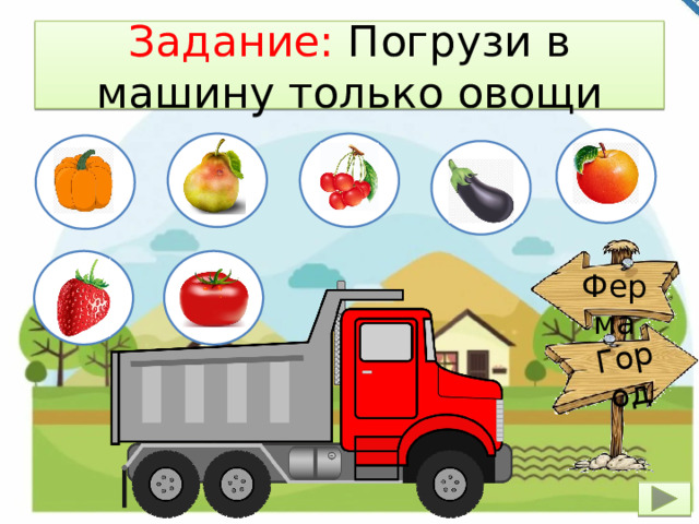 Город Задание: Погрузи в машину только овощи Ферма 