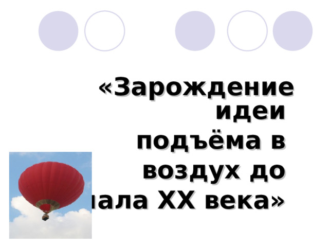 «Зарождение идеи подъёма в воздух до начала ХХ века»           
