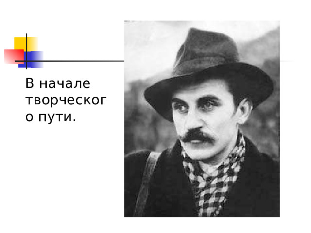  В начале творческого пути. 
