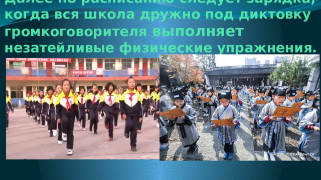Далее по расписанию следует зарядка, когда вся школа дружно под диктовку громкоговорителя выполняет незатейливые физические упражнения. 
