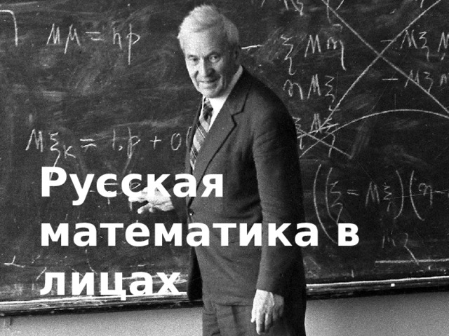 Русская математика в лицах 