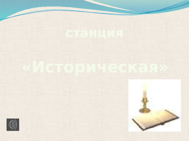 станция «Историческая»  