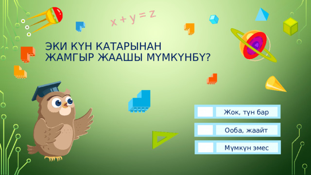 Эки күн катарынан жамгыр жаашы мүмкүнбү?   Жок, түн бар Ооба, жаайт Мүмкүн эмес 