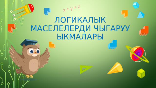 Логикалык маселелерди чыгаруу ыкмалары 