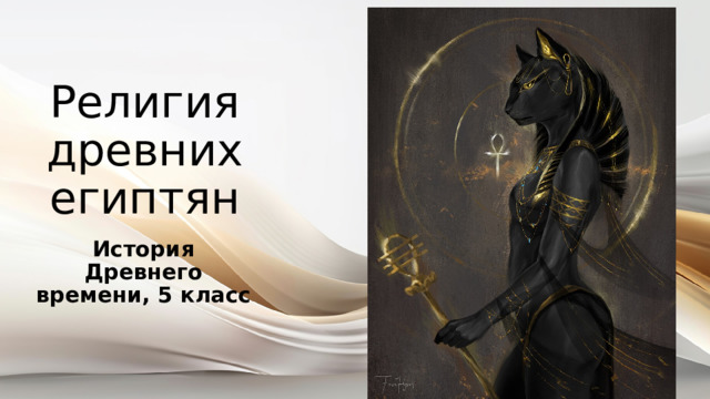 Религия древних египтян История Древнего времени, 5 класс 
