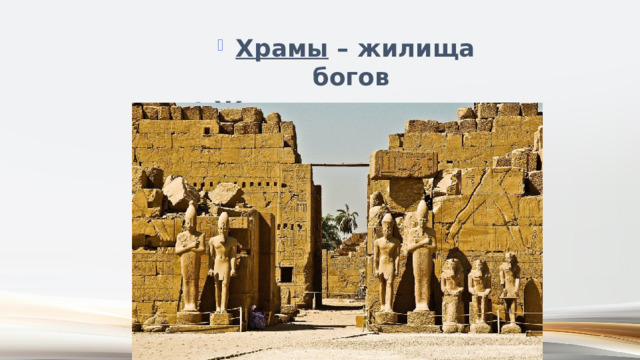 Храмы – жилища богов Жрецы – служители богов 