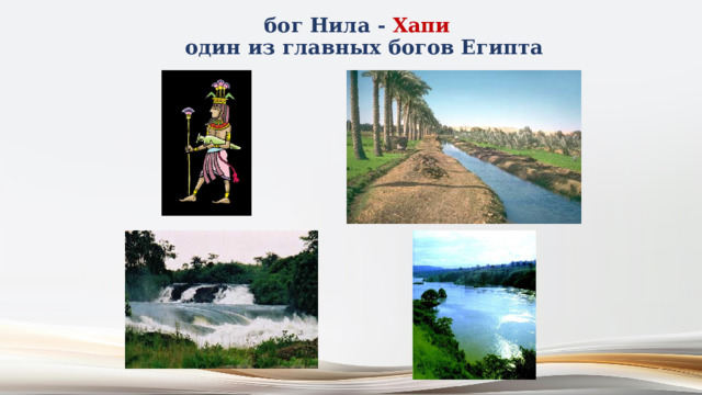 бог Нила - Хапи  один из главных богов Египта 