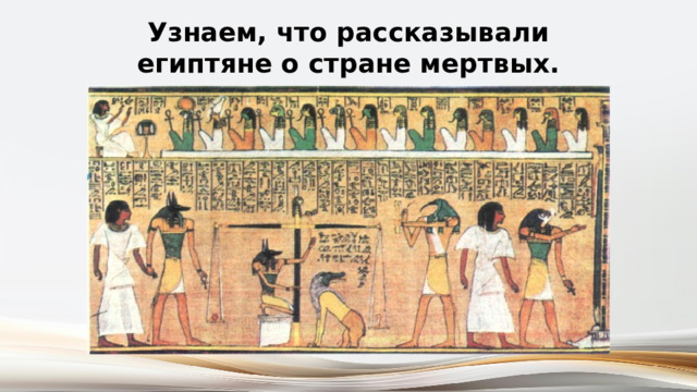 Узнаем, что рассказывали египтяне о стране мертвых. 