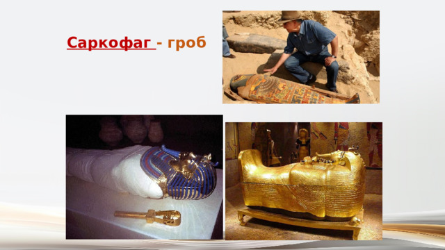 Саркофаг - гроб 