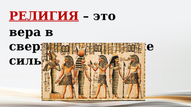 РЕЛИГИЯ – это вера в сверхъестественные силы. 