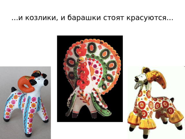 … и козлики, и барашки стоят красуются… 