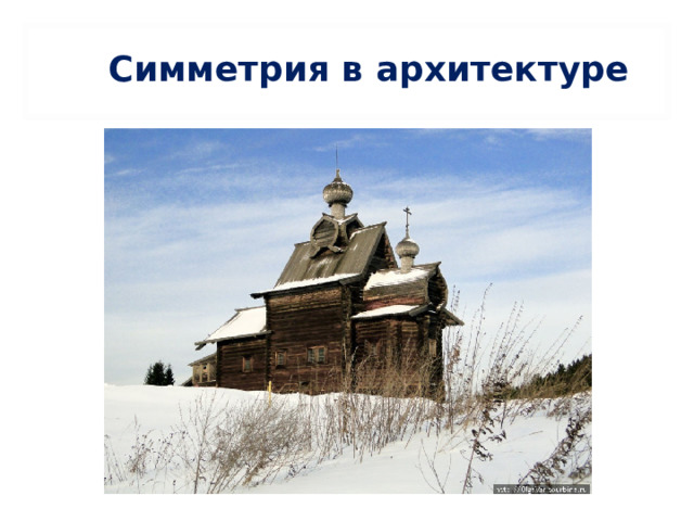 Симметрия в архитектуре 