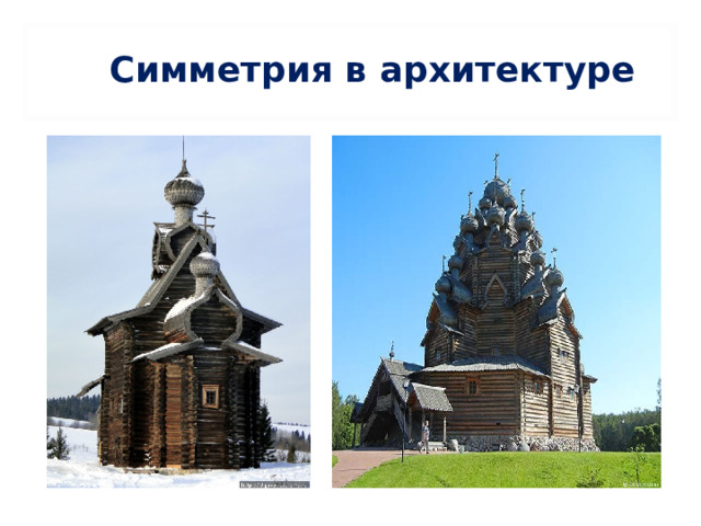 Симметрия в архитектуре 