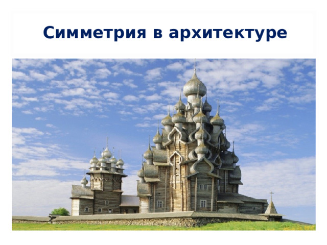 Симметрия в архитектуре 