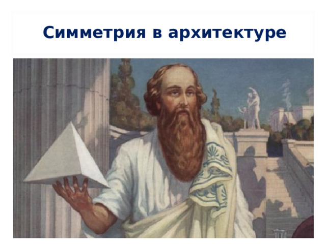 Симметрия в архитектуре 