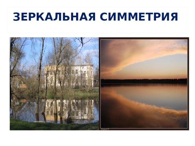 ЗЕРКАЛЬНАЯ СИММЕТРИЯ 