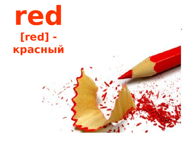red  [red] - красный 
