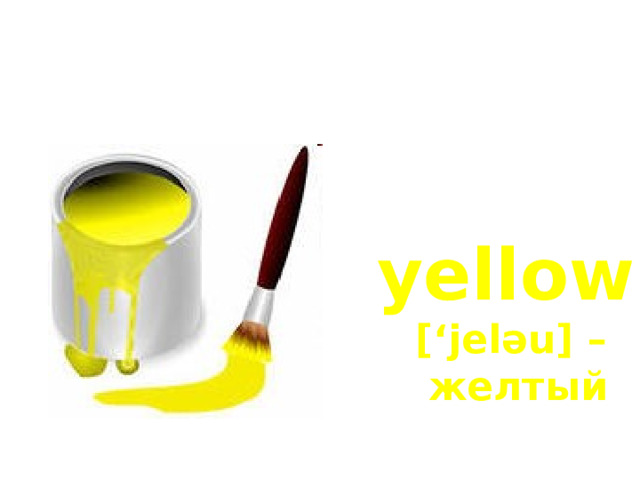 yellow  [‘jelәu] –  желтый 