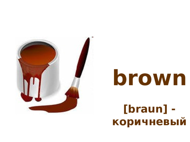 brown   [braun] - коричневый 