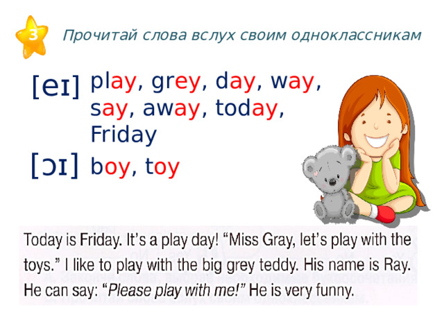 3 Прочитай слова вслух своим одноклассникам [ eɪ ] pl ay , gr ey , d ay , w ay , s ay , aw ay , tod ay , Friday [ɔɪ] b oy , t oy 6 