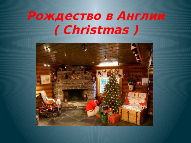 Рождество в Англии  ( Christmas ) 