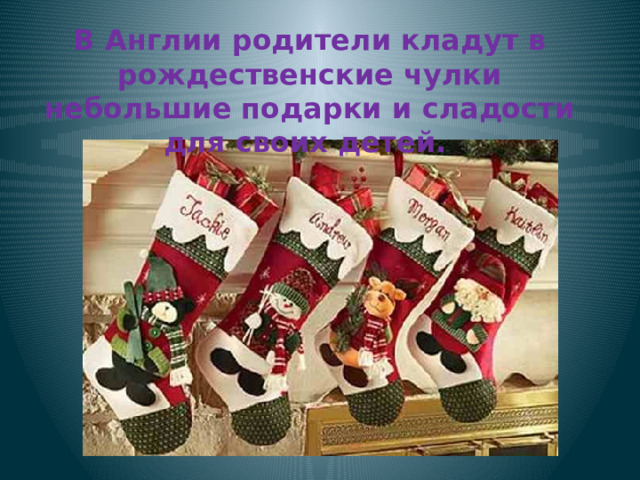 В Англии родители кладут в рождественские чулки небольшие подарки и сладости для своих детей. 